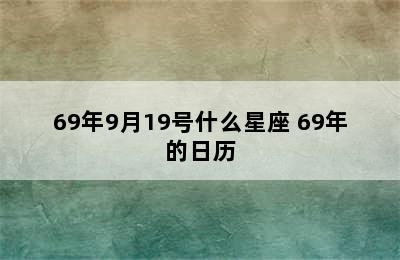 69年9月19号什么星座 69年的日历